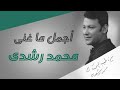 اجمل ماغنى محمد رشدي Best of Mohamed Roshdy