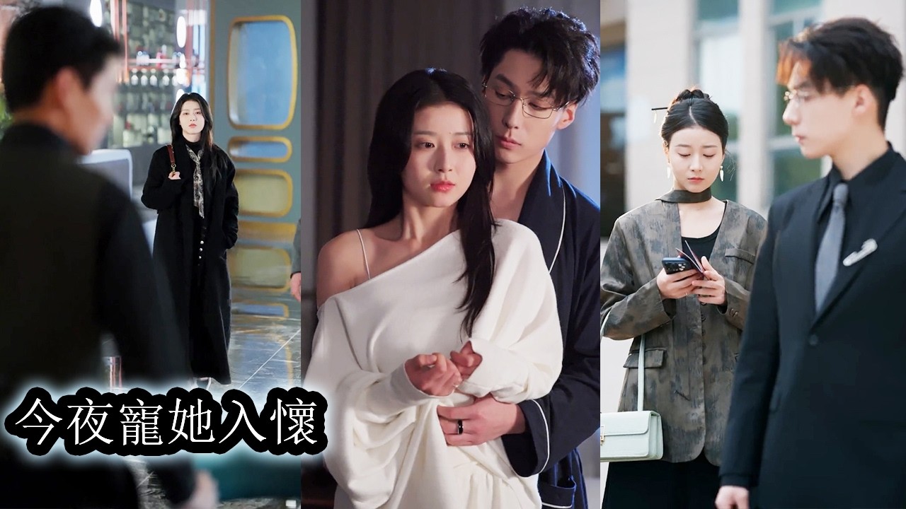 【完結】相愛多年的男友為了攀附權貴盤算著如何甩掉她，她卻先一步清醒毫不留戀地提出分手，轉身後她閃嫁江城首富成為名副其實的豪門夫人，狗男人雙眼含淚悔恨不已，卻終究換不回她一個回眸！