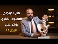 هل اعوجاج العمود الفقري يؤثر علي الحمل