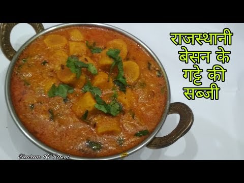 v Besan Gatte Ki Sabzi | इतनी स्वादिष्ट बेसन गट्टे की सब्जी जो मुँह में जाते ही घुल जाये |