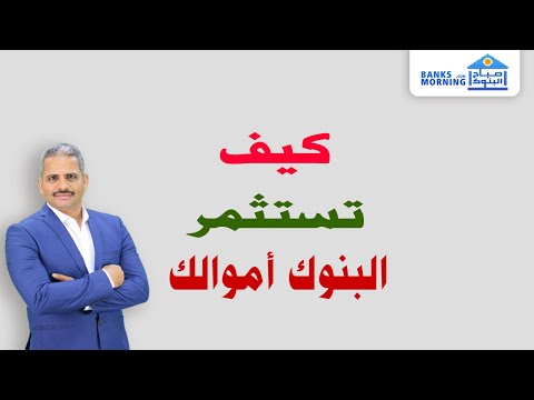 فيديو: أين تستثمر البنوك أموالها؟