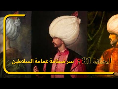 الحلقة 81 سر ضخامة عمامة السلاطين