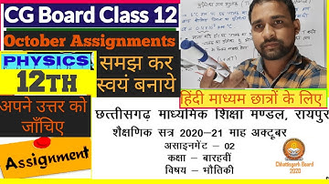 Cg board class 12th Physics Assignment|सभी प्रश्न|अक्टूबर माह का|12th Physics assignment Cg board