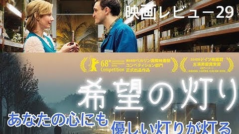【映画レビュー29】4/5公開　希望の灯り ★★★★3.6