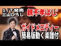 【速習】三山ひろし 親不孝ばし0 ガイドメロディー簡易版動く楽譜付き