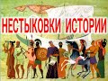 Нестыковки истории. Артефакты Сарматов | Виктор Максименков