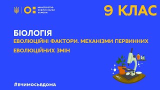 9 клас. Біологія. Еволюційні фактори. Механізми первинних еволюційних змін (Тиж.1:ПТ)