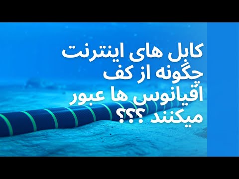 کابل های اینترنت چگونه از کف اقیانوس ها عبور میکنند