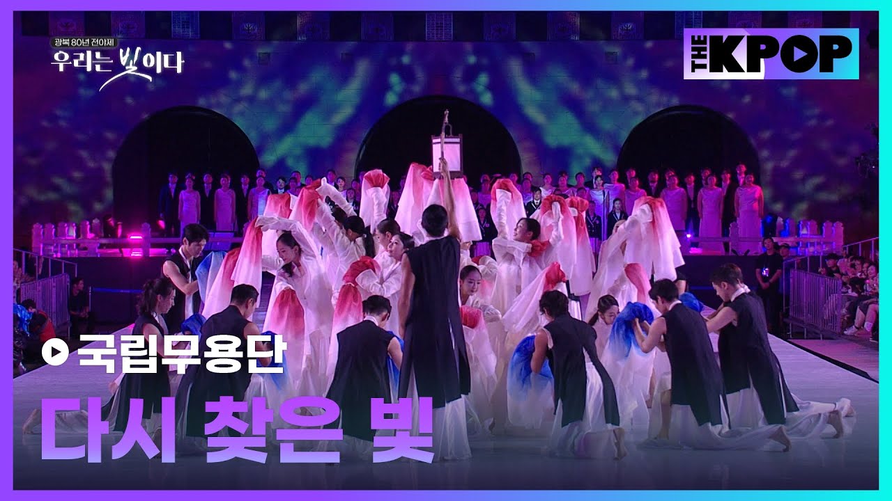 국립무용단, 다시 찾은 빛 | 광복 80년 전야제 '우리는 빛이다'