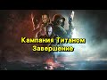 Завершение кампании "Финальная форма" Титаном (Destiny 2)