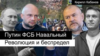 Коррупция, Путин и Навальный, ФСБ и СМИ, революция и беспредел (глава НАК Кирилл Кабанов)