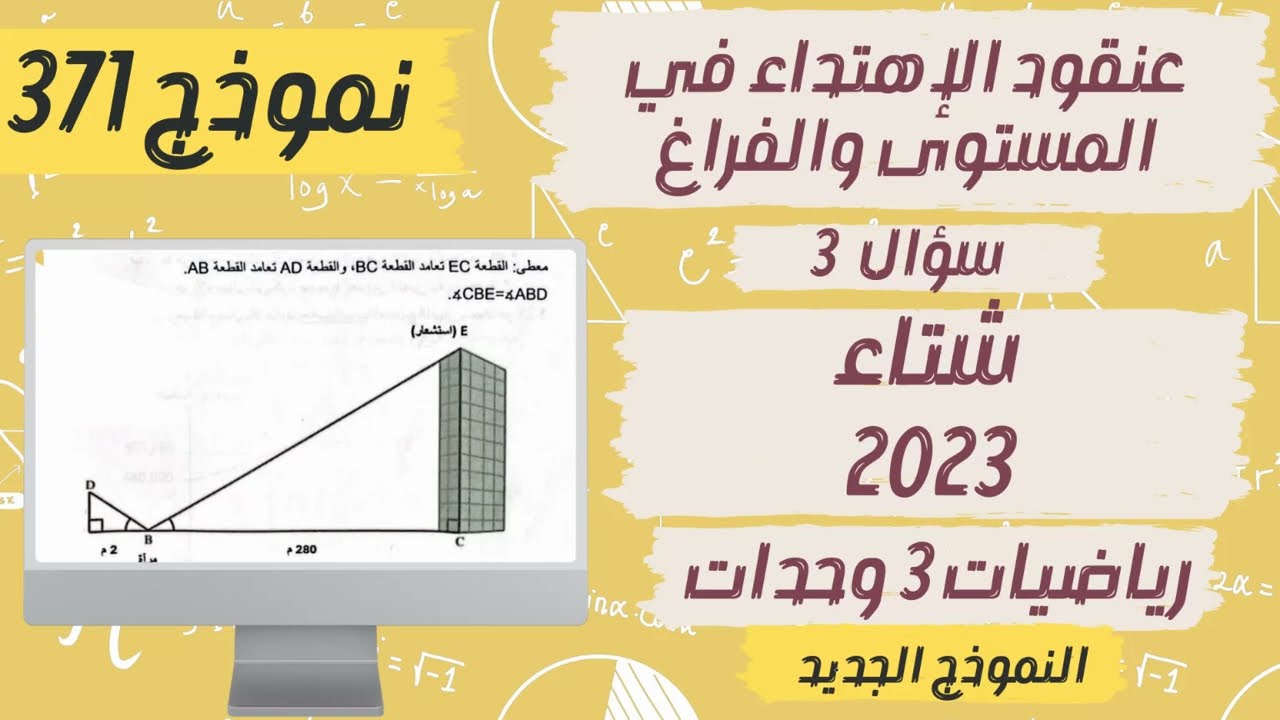 سؤال 3 شتاء 2023 |  نموذج 371 | رياضيات 3 وحدات