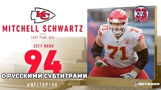 #94: Митчелл Шварц (тэкл, Чифс)|Top 100 Players of 2019|NFL|#94: Mitchell Schwartz (OT, Chiefs)