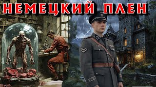 видео: НЕ ПРОСТОЙ СОЛДАТ ПОПАЛ В ПЛЕН НЕМЦЕВ. Страшные истории на ночь. Страшилки на ночь. Ужасы. картинка: НЕ ПРОСТОЙ СОЛДАТ ПОПАЛ В ПЛЕН НЕМЦЕВ. Страшные истории на ночь. Страшилки на ночь. Ужасы.