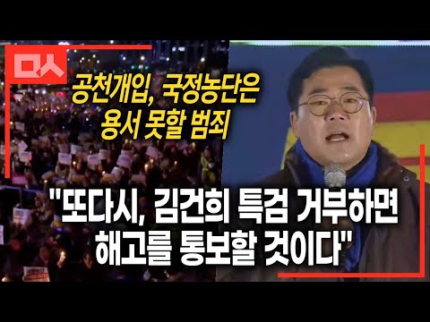 공천개입-국정농단 때린 박찬대 “김건희 특검 또 거부하면 대통령 해고 통보할 것&amp;quot;🔥 | 국정농단 규탄 <strong>제4차</strong> 국민행동의 날