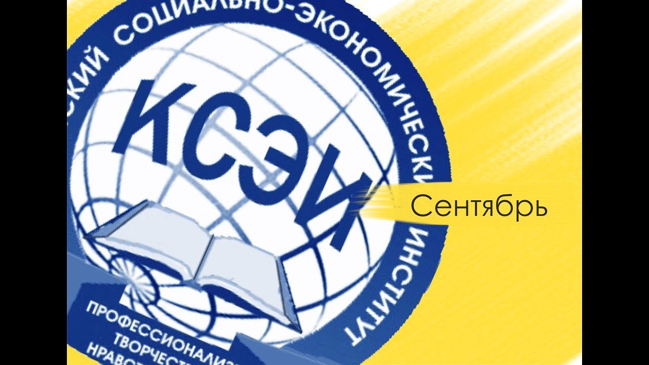 Сентябрь. Бесконечное лето КСЭИ