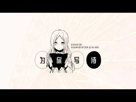 【sugarstation & klare】汪蘇瀧 / 周潔瓊 - 为你写诗 翻唱 Cover