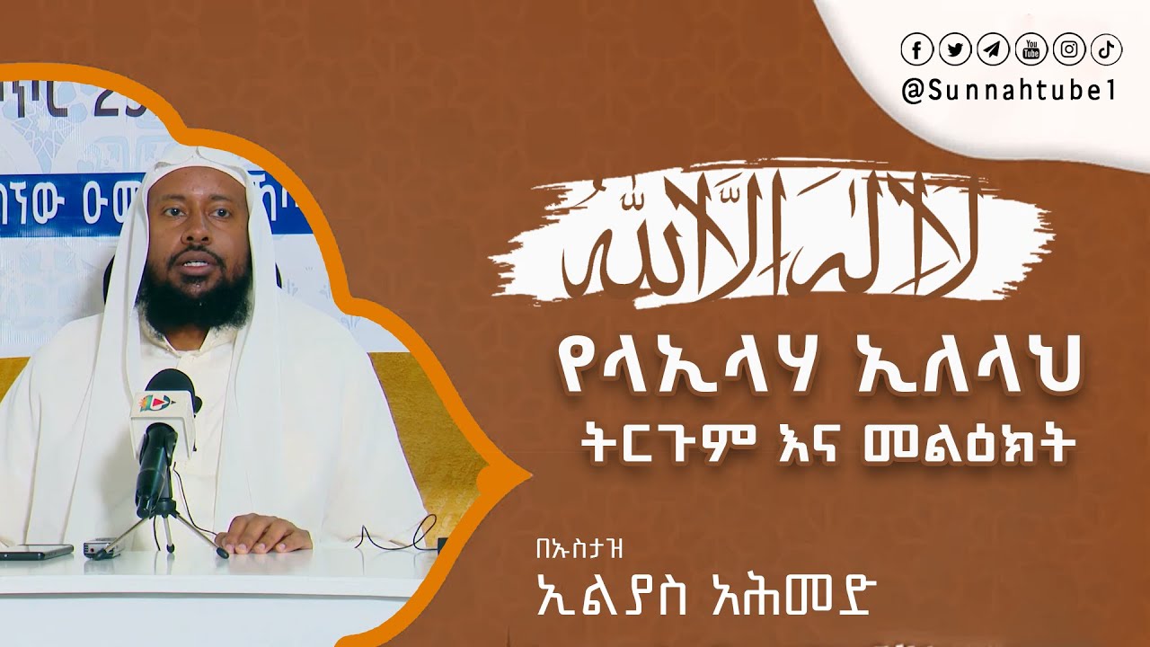 የላኢላሃ ኢለላህ ትርጉም እና መልዕክት || በኡስታዝ ኢልያስ አሕመድ