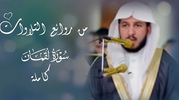 من روائع تلاوات القارئ عبدالله الموسى || سورة لقمان كاملة 🍃