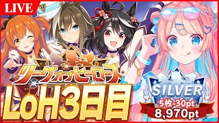 【ウマ娘LIVE】無限赤キタ更新編　8月LoH『阿寒湖特別』3日目