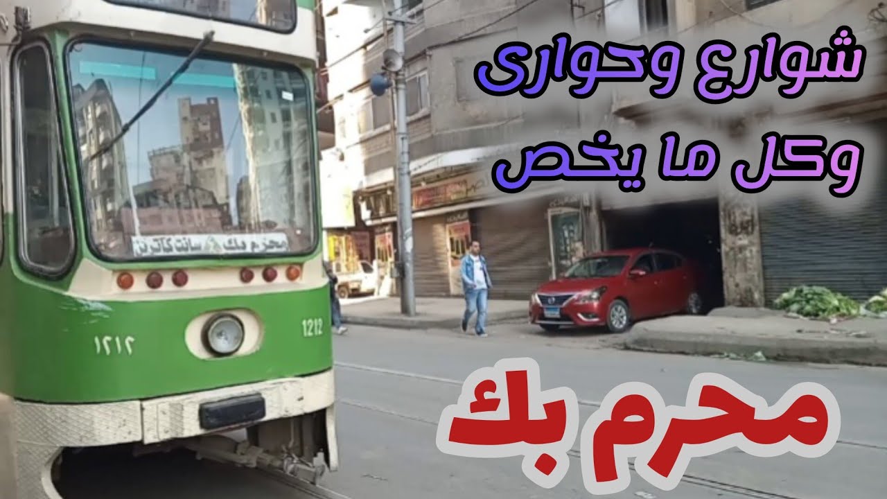 جولة فى محرم بك بالإسكندرية|شوارع محرم بك وسوقها والمواصلات منها واليها ومعلومات عنها وسبب تسميتها👌