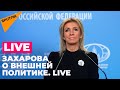 Брифинг Марии Захаровой: официальный представитель МИД отвечает на вопросы журналистов