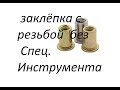 Заклёпки с резьбой Без применения спец.инструмента. thread in a thin metal