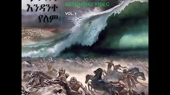 Agegnehu yideg- Weletaw Bezabegn (ውለታው በዛብኝ) Agegnehu yideg- Weletaw Bezabegn (ውለታው በዛብኝ)