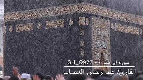 القارئ/ عبدالرحمن الغصاب ، سورة إبراهيم / عام ١٤٤٠