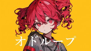 【COVER】オドループ / フレデリック covered by 重音テト 【Synthesizer V 】