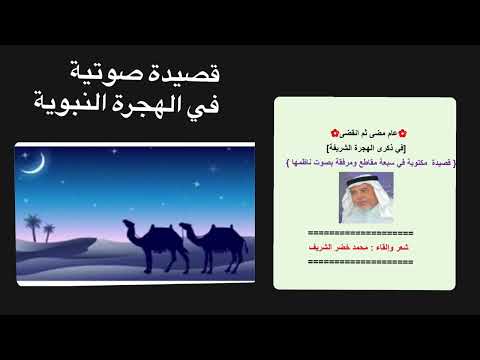 قصيدتي عام مضى في ذكرى الهجرة