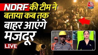 Uttarkashi Tunnel: टनल में 8 राज्यों के फंसे हैं 41 मजदूर,  रेस्क्यू ऑपरेशन का देखिए वीडियो |Aaj Tak