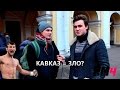 Кавказ = ЗЛО? / Say No To Stereotypes Кавказ = ЗЛО? / Say No To Stereotypes