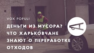 Деньги из мусора? Что харьковчане знают о переработке отходов