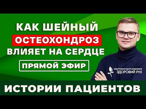 Влияние шейного остеохондроза на сердце