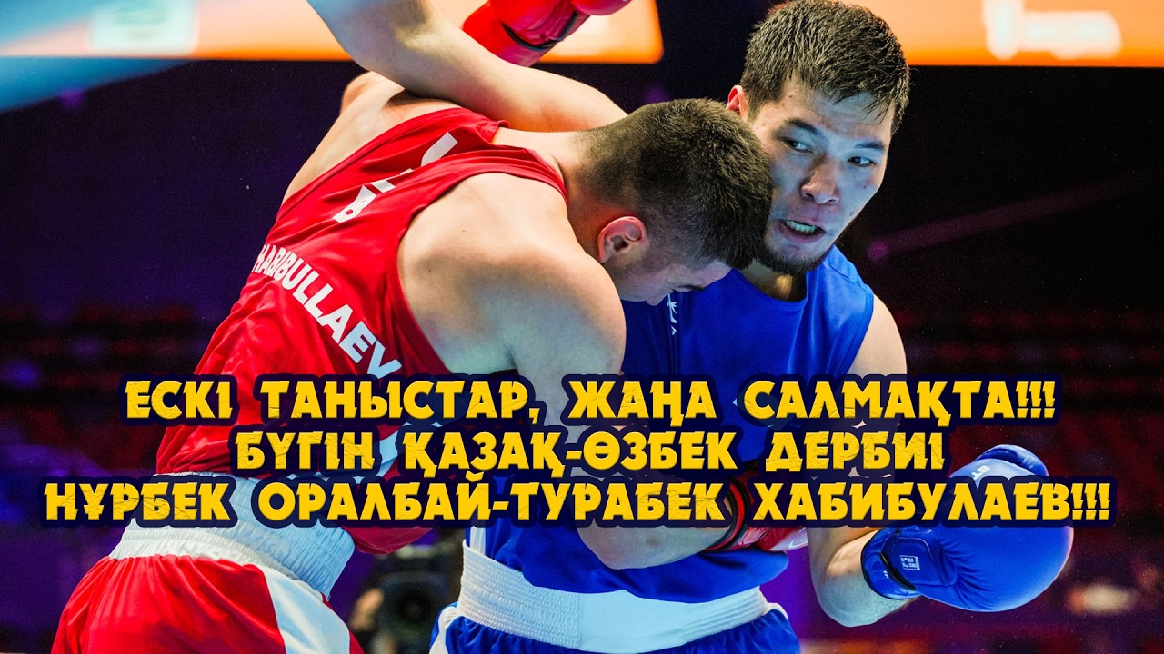 Төреханның нокауты!!! Бүгін қазақ-өзбек дербиі!!! Нұрбек Оралбай-Торабек Хабибулаев!!!