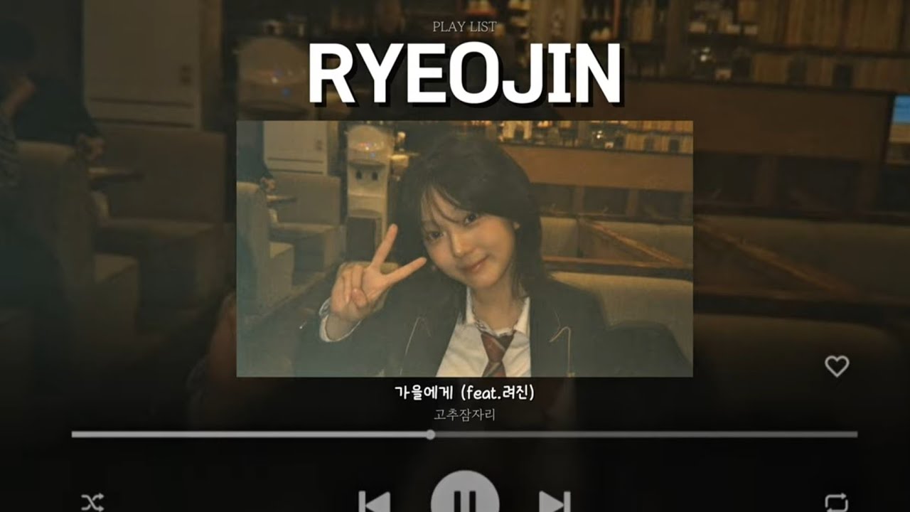 [PLAYLIST] 작은 바람에도 흔들리는 내 마음 알까 | 려진 커버곡, 피처링 모음