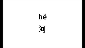 How to pronounce 河（he） in Chinese?