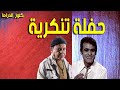 التمثيلية النادرة الفكاهية حفلة تنكرية محمد محمود عبدالوهاب خليل التمثيلية النادرة الفكاهية حفلة تنكرية محمد محمود عبدالوهاب خليل