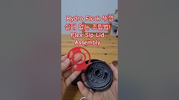 #HydroFlask #FlexSipLid #뚜껑 #재조립 #텀블러뚜껑 #Disassembly #AssemblyHack #HydroFlaskTips #HowTo #텀블러조립 #쇼츠
