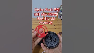 #HydroFlask #FlexSipLid #뚜껑 #재조립 #텀블러뚜껑 #Disassembly #AssemblyHack #HydroFlaskTips #HowTo #텀블러조립 #쇼츠