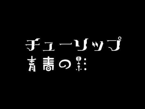 青春の影/チューリップ　(1974年/昭和49年)
