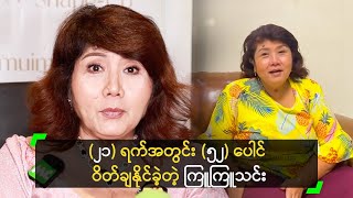 (၂၁) ရက်အတွင်း (၅၂) ပေါင် ဝိတ်ချနိုင်ခဲ့တဲ့ ကြူကြူသင်း
