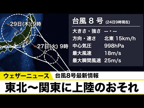 Typhoon No. 8: Risk of landfall in Tohoku and Kanto regions around the 27th (updated midday on th...