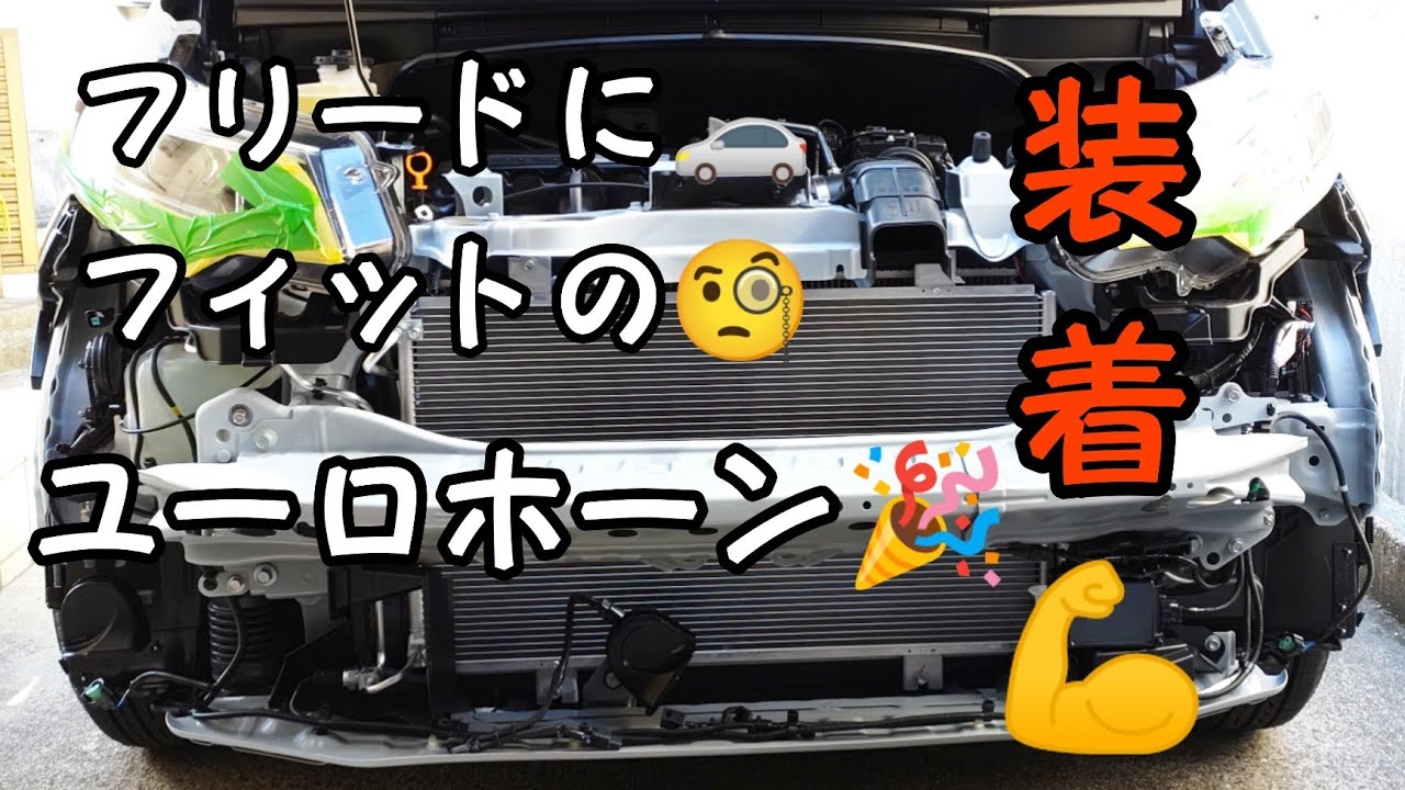 フリードに🚗フィットのユーロホーンを取り付けました🎉