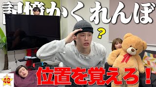 【激ムズ】隠れているメンバーの居場所を記憶しないといけない「メモリーかくれんぼ」が面白すぎた！