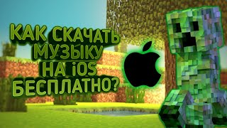 КАК СКАЧАТЬ МУЗЫКУ НА IOS БЕСПЛАТНО? HOW TO DOWNLOAD MUSIC ON IOS FOR FREE? КАК СКАЧАТЬ МУЗЫКУ НА IOS БЕСПЛАТНО? HOW TO DOWNLOAD MUSIC ON IOS FOR FREE?