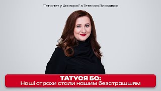 Татуся Бо: Наші страхи стали нашим безстрашшям | Тет-а-тет у Книгарні з Тетяною Власовою