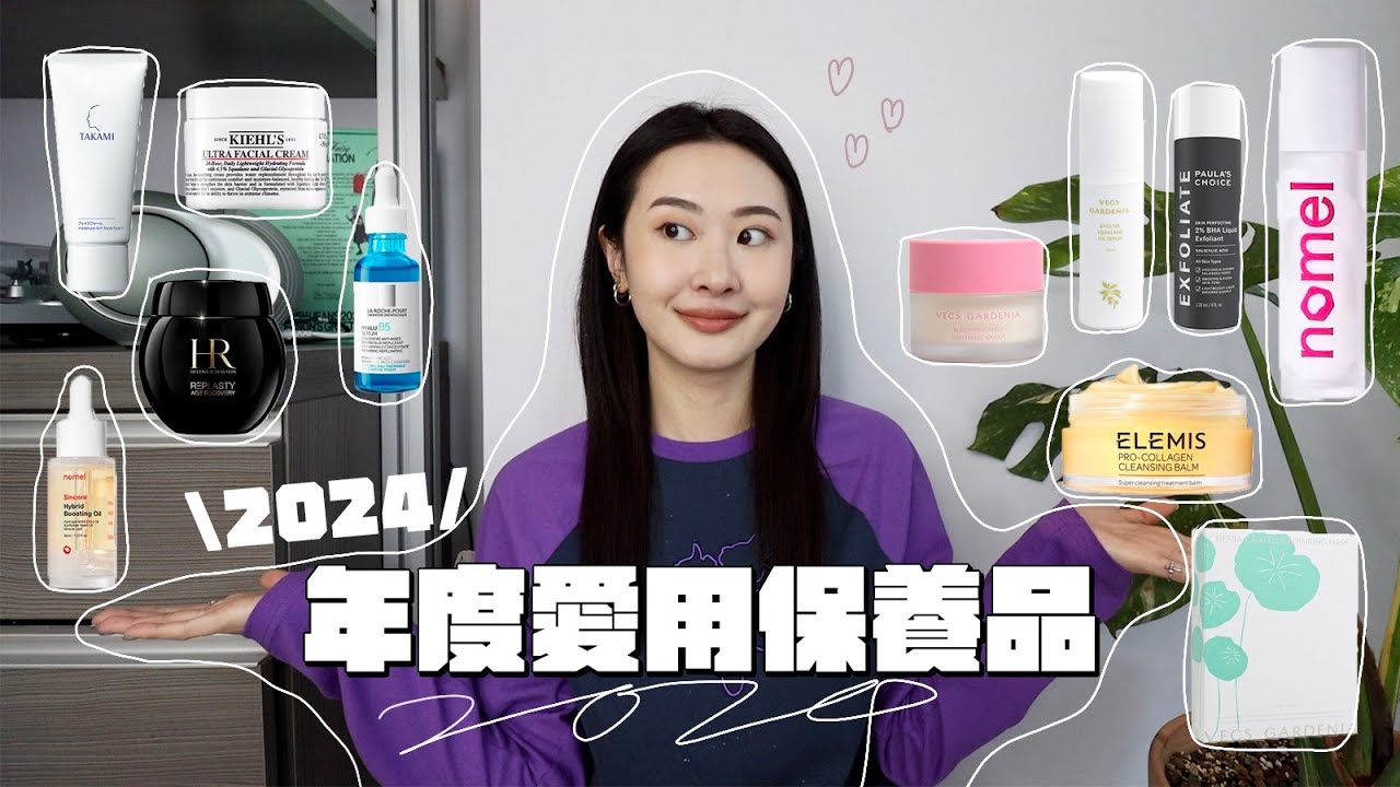 2024年度愛用保養🏹都是真愛! 術後愛用保養/第一名洗面乳/溫和去角質好物/挖到寶保濕面膜♡