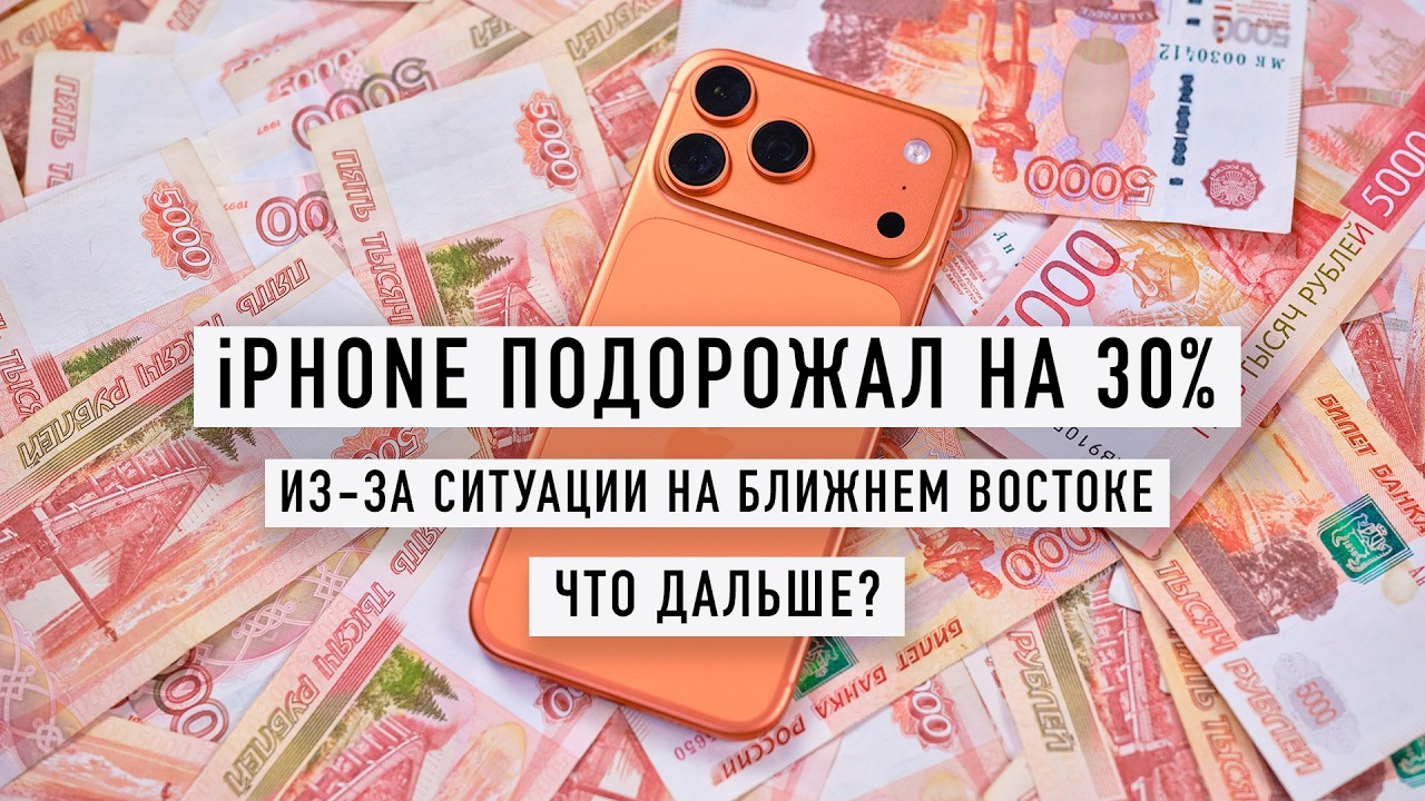 iPhone подорожал на 30% из-за Ирана. Дубай закрыт. Что дальше?